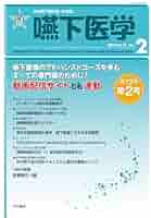 嚥下医学 日本嚥下医学会学会誌 Ｖｏｌ．１１　Ｎｏ．１（２０２/日本嚥下医学会/山脇正永（単行本） 日本嚥下医学会 学会誌 嚥下医学 Vol.13 No.2 (日本嚥下医学会